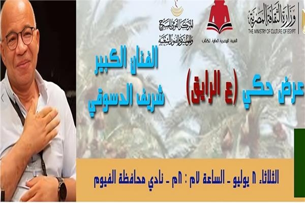 شريف الدسوقي في ليلة حكي «ع الرايق» بمعرض الفيوم للكتاب
