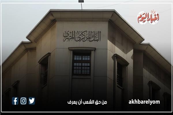 «المركزي» يطرح أذون خزانة ب 65 مليار جنيه.. سعر الفائدة يصل ل27.19%