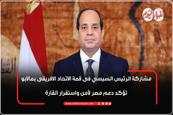 مشاركة الرئيس السيسي في قمة الاتحاد الأفريقي بمالابو تؤكد دعم مصر لأمن واستقرار القارة