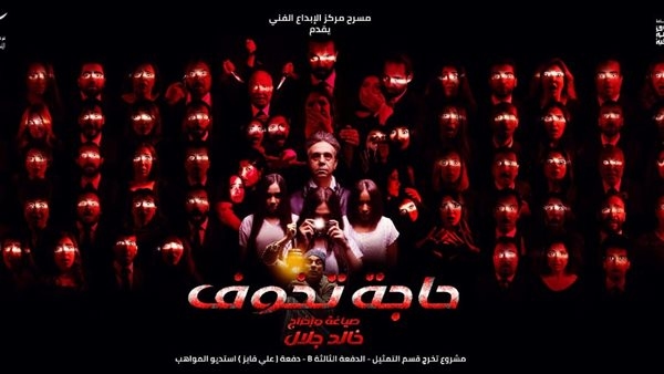 "حاجة تخوف" بأسيوط ضمن فعاليات المهرجان القومي للمسرح المصري