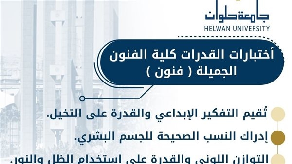 دليل اختبارات القدرات لكلية الفنون الجميلة بالزمالك – جامعة حلوان (تخصص فنون)