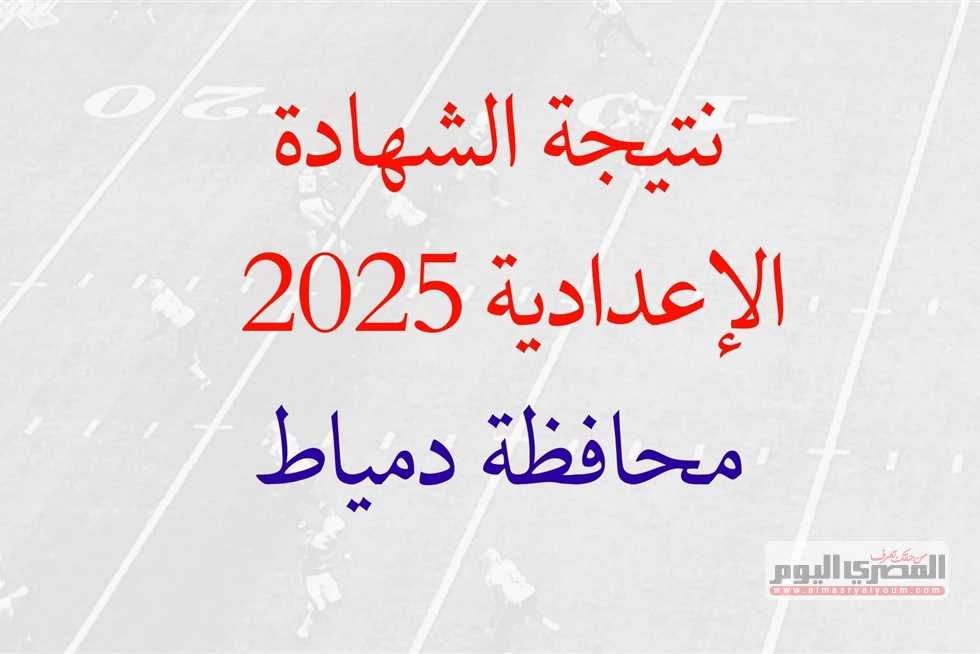 ظهرت الآن.. محافظ دمياط يعتمد نتيجة الشهادة الاعدادية بنسبة نجاح تتجاوز 70%
