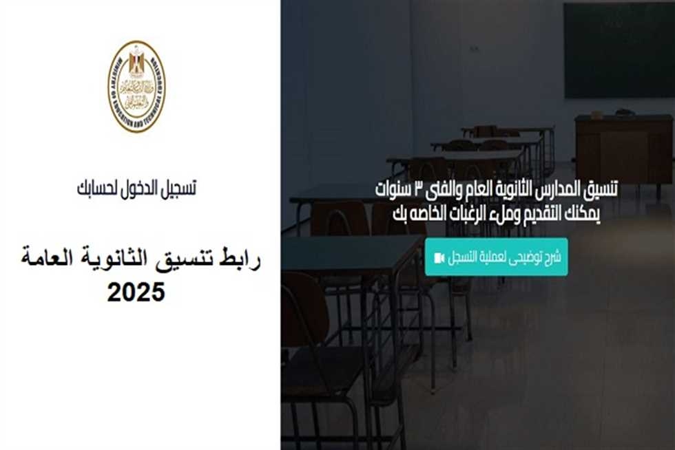 سجل الآن.. تنسيق الثانوية العامة 2025 محافظة كفر الشيخ (رابط مباشر)