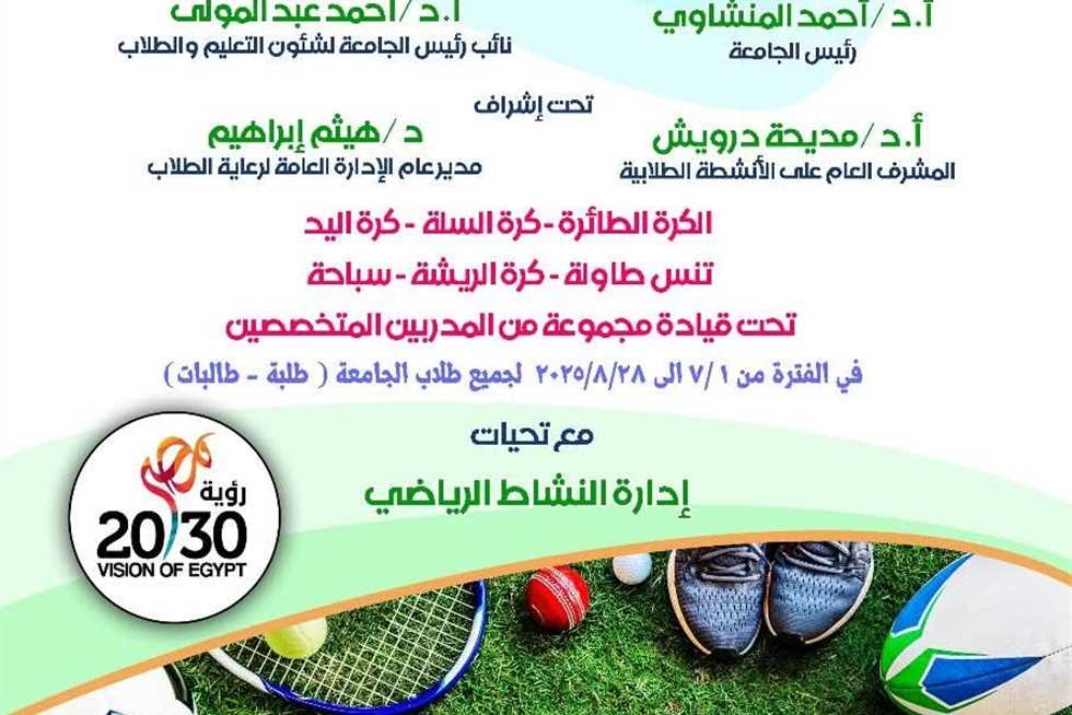 انطلاق النشاط الصيفي الرياضي لاكتشاف المواهب وتنمية المهارات ب جامعة أسيوط