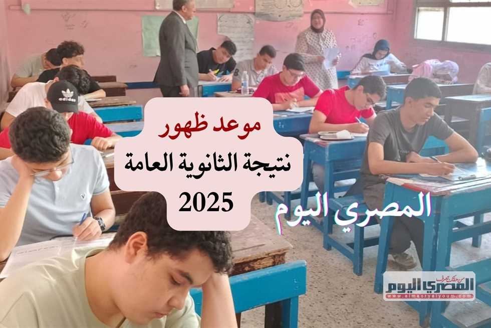 موعد ظهور نتيجة الثانوية العامة 2025.. انتهاء تصحيح 4 مواد (رابط)
