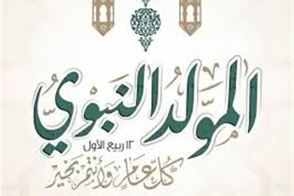 موعد إجازة المولد النبوي الشريف 2025.. والعطلات الرسمية المتبقية خلال العام في مصر