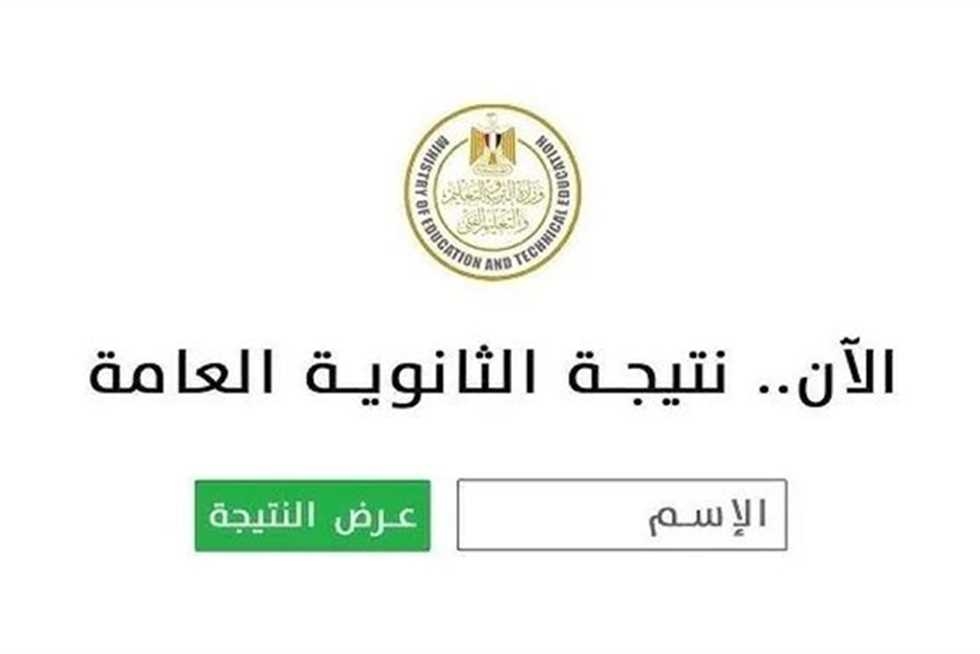 رابط موقع نتيجة الثانوية العامة 2025 المعتمد .. بعد إعلانها بنسبة 79.2% للنظام الجديد و72.7% (أسماء الأوائل)