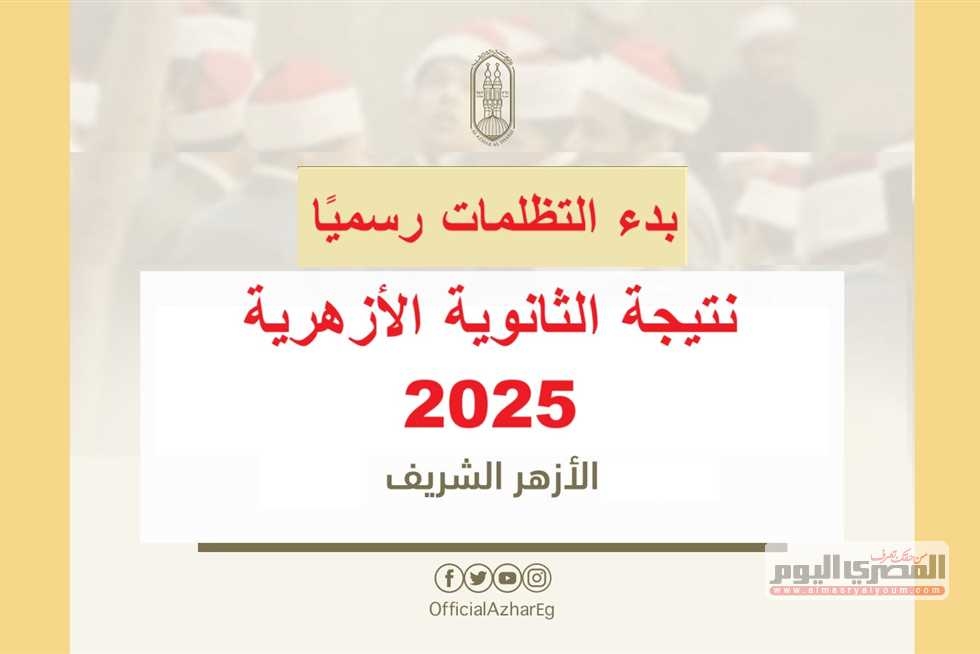رسميًا.. الأزهر يعلن بدء طلبات الطعون لطلاب الشهادة الثانوية الأزهرية 2025