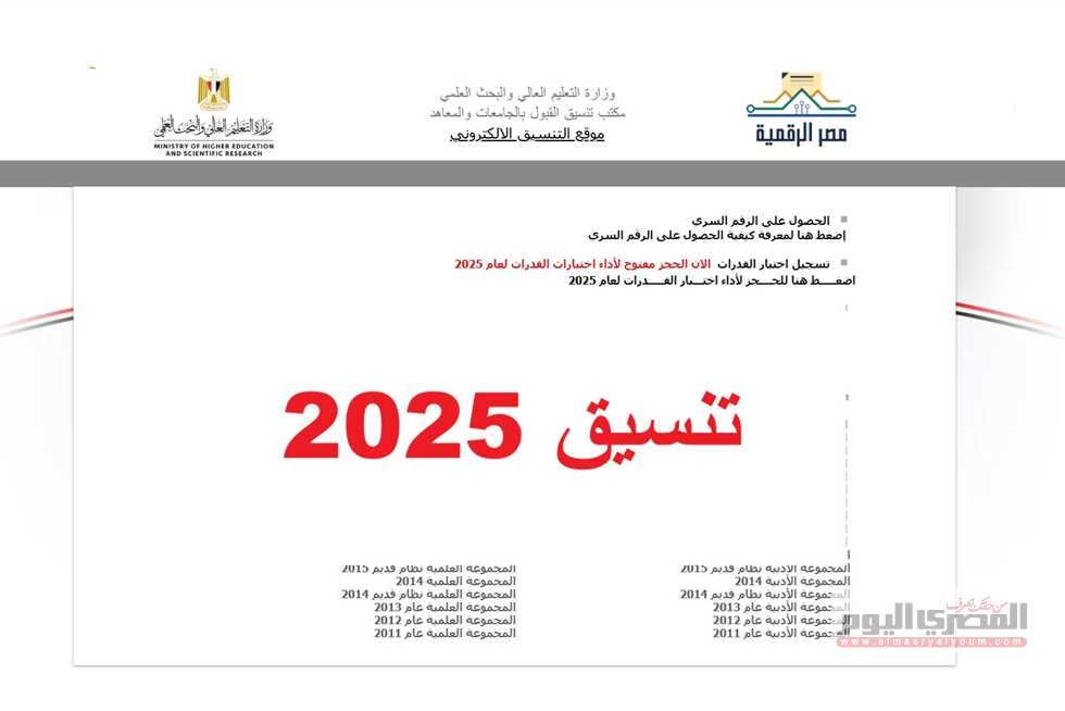 تنسيق المرحلة الأولى 2025.. كليات الصيدلة تبدأ بحد أدنى أقل من 92% (قائمة كاملة)