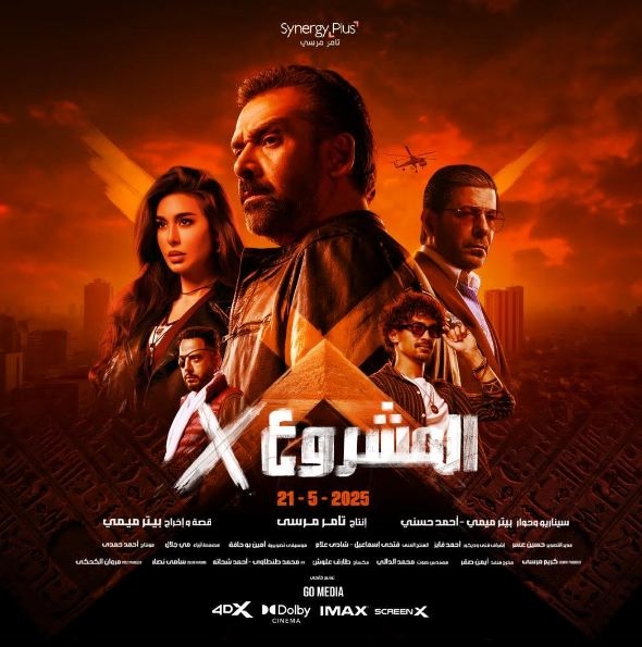 ﻿كسر أرقام بيت الروبي.. المشروع X يتقدم للمركز الثالث في قائمة الأفلام الأعلى إيرادا بالسينما المصرية