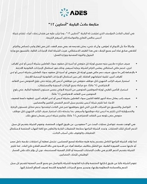 مصدر: توقف البحث عن المفقودين ال3 في حادث الحفار أدمارين 12 الغارق بالبحر الأحمر