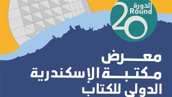 معرض مكتبة الإسكندرية للكتاب.. 80 فعالية وندوة في بيت السناري وقصر خديجة الأثري