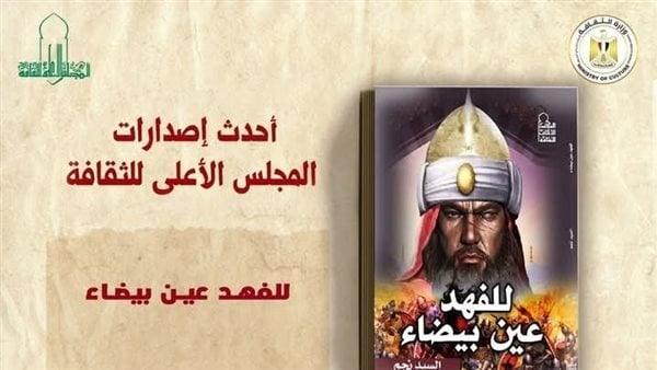 تعرف على أحدث إصدارات "الأعلى للثقافة"
