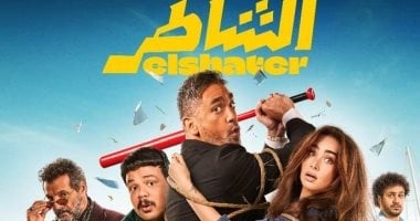 طرح البوستر الرسمى لفيلم الشاطر ل أمير كرارة وعرضه 16 يوليو