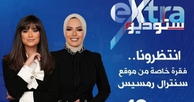 "ستوديو إكسترا" يعرض فقرة خاصة من موقع سنترال رمسيس الليلة على إكسترا نيوز