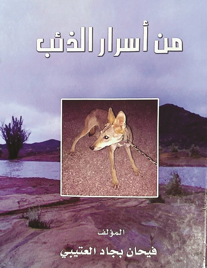 "من أسرار الذِّئب"