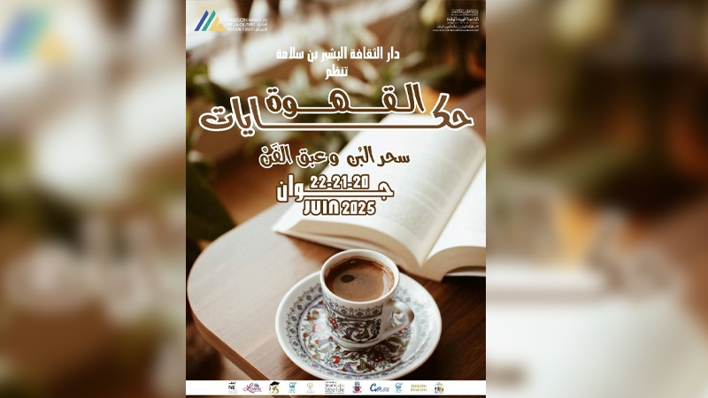 سحر البُن.. وعبق الإبداع والفن