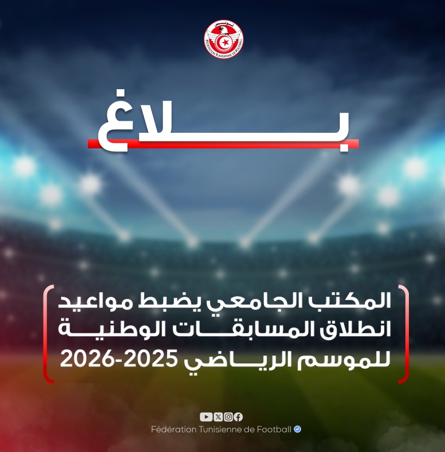 الجامعة التونسية لكرة القدم تكشف عن مواعيد المسابقات الوطنية للموسم الرياضي 2025-2026