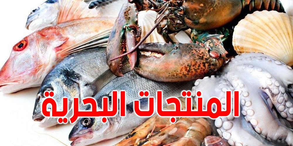 أخصائية أغذية للتونسين : الحوت المربّى في تونس ما يخوّفش.. والسردينة من أنفع الأسماك