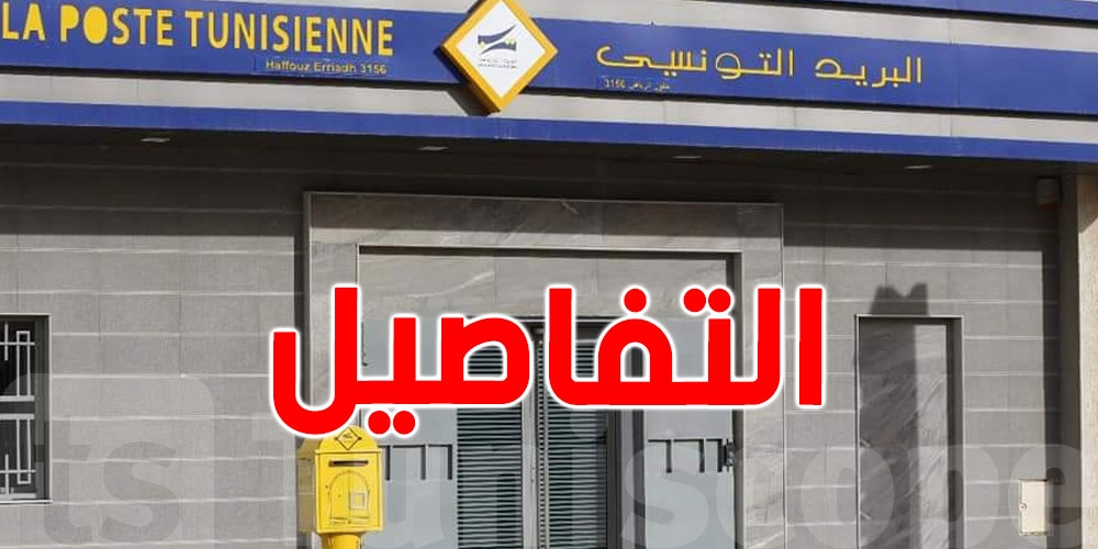 مش كيف بقية الإدارات: هذا التوقيت الصيفي للبريد التونسي