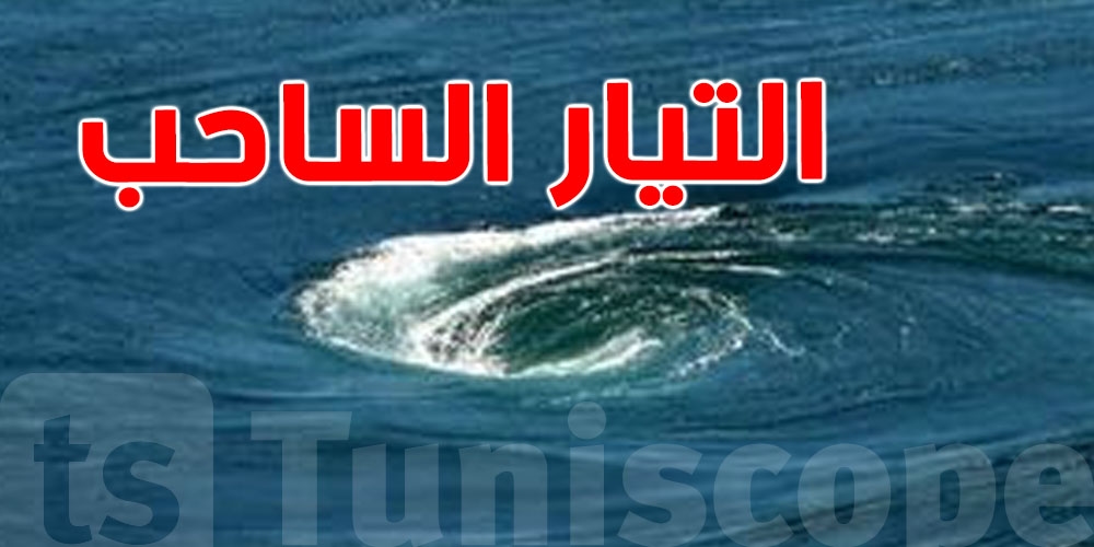 ما تعومش عكسو! تعرّف على التيار الساحب وكيف تنقّذ روحك