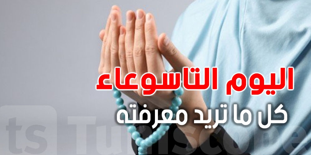 فضله عظيم وأجره كبير... اكتشف سر صيام تاسوعاء 2025!"