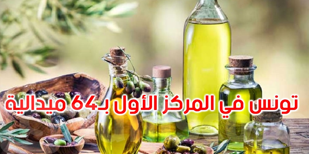 المسابقة الإسكندنافية الدولية لزيت الزيتون: تونس تفوز بالمركز الأول ب 64 ميدالية