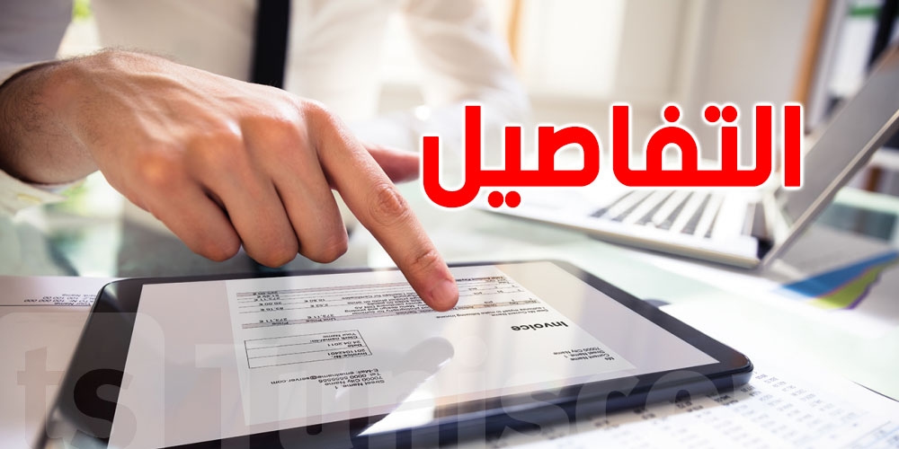 الفوترة الإلكترونية إلزامية ابتداءً من جويلية: الإدارة العامة للأداءات تحذّر المتخلفين