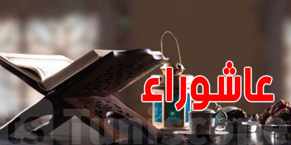 ما هو يوم عاشوراء ولماذا يصومه المسلمون؟