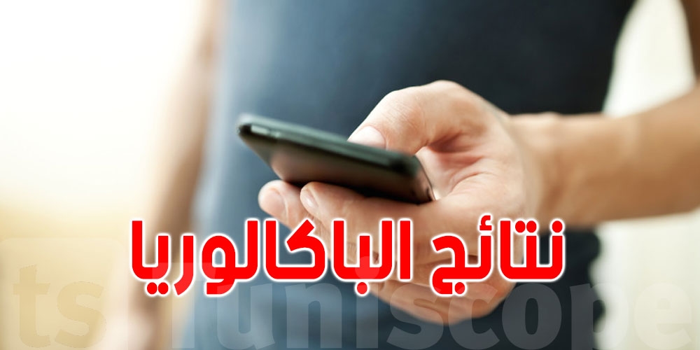 عاجل: بداية إعلان نتائج دورة المراقبة بكالوريا 2025 عبر خدمة الSMS