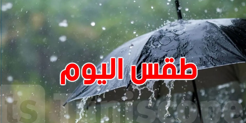 عاجل - تونس: أمطار بين 20 و40 ملم متوقعة اليوم في هذه المناطق