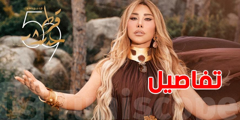 ب360 مليون؟ أجر نجوى كرم في قرطاج يصدم الفنانين و إدارة المهرجان توضح !