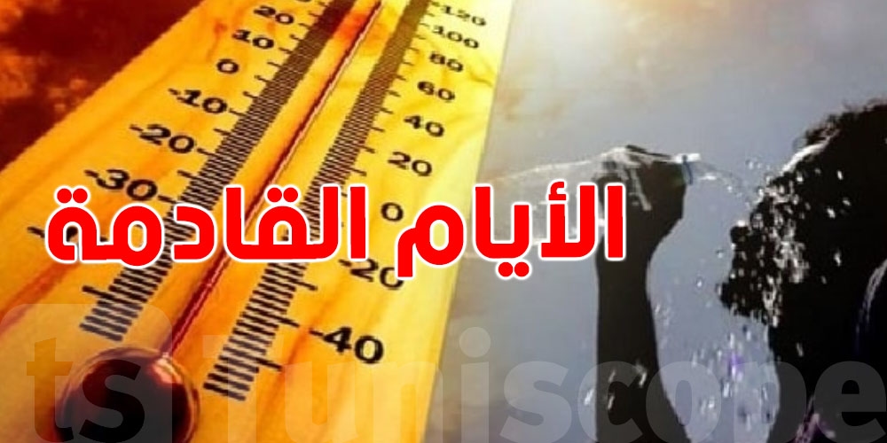 كيفاه باش تكون درجات الحرارة الايامات الجاية وحالة البحر؟