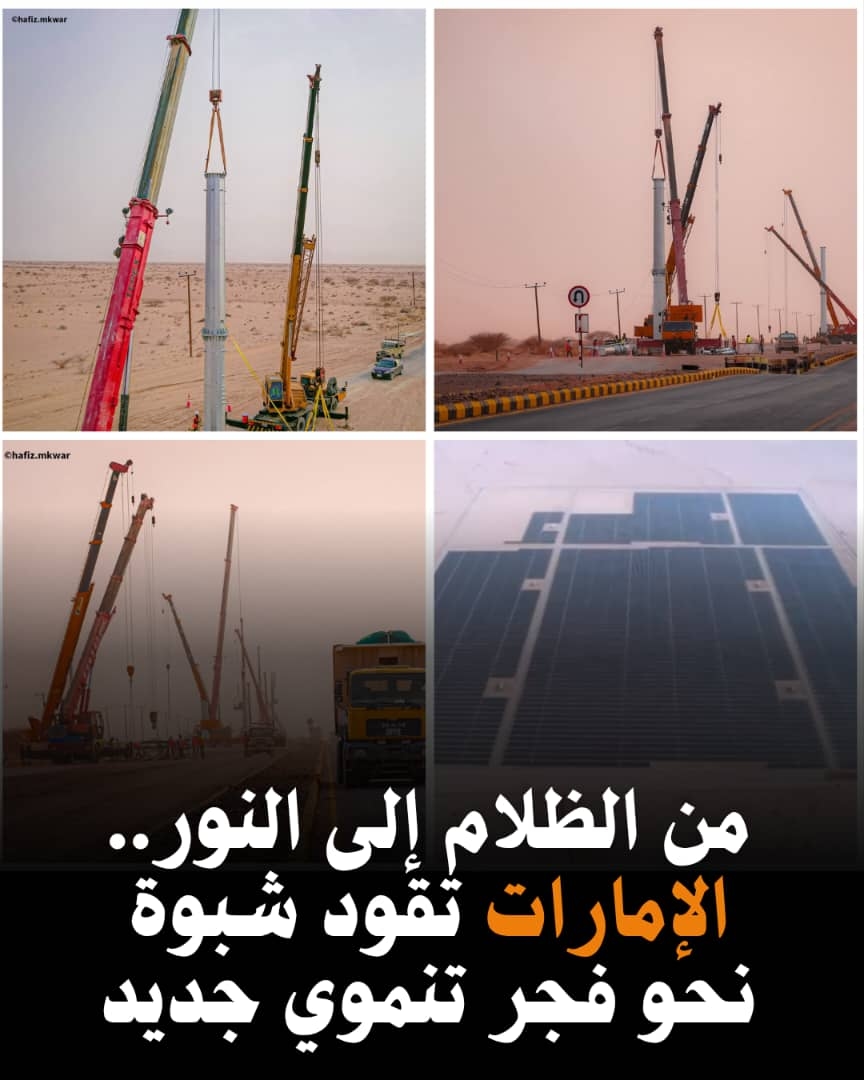 من الظلام إلى النور.. #الإمارات تقود #شبوة نحو فجر تنموي جديد*