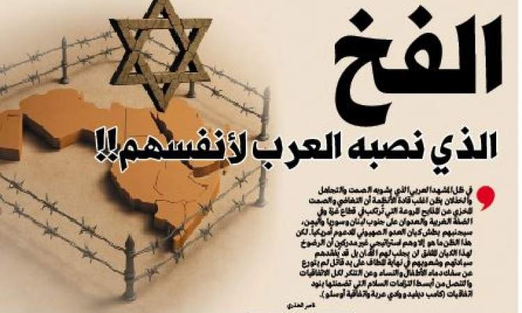 الفخ الذي نصبه العرب لأنفسهم!!