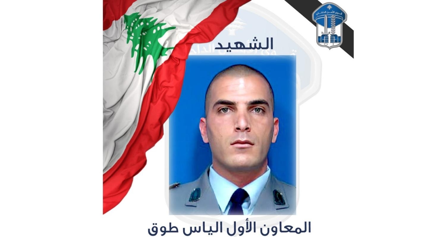 28 Jun 2025 12:12 PM قوى الأمن الداخلي تنعى شهيدها المعاون الأول الياس طوق