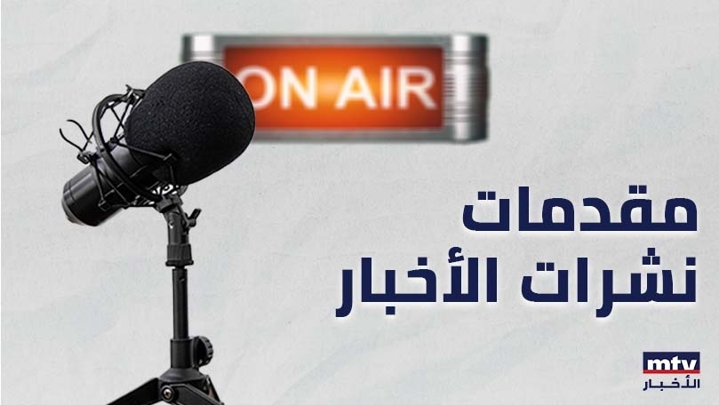 مقدمات نشرات الأخبار المسائية ليوم الأربعاء 16/7/2025