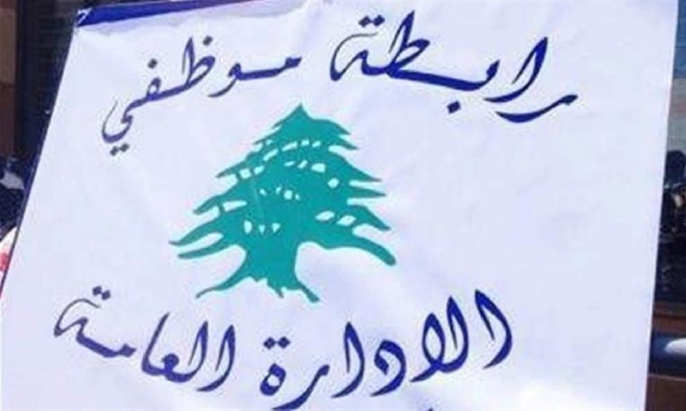 موظفو الإدارة العامة: توقف تحذيري عن العمل لـ3 أيام