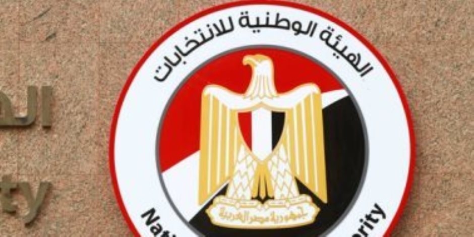 الهيئة الوطنية: فتح باب الترشح لانتخابات مجلس الشيوخ اعتباراً من 5 لـ10 يوليو