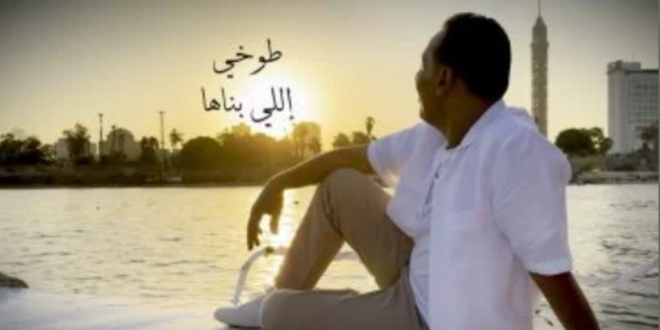 "اللي بناها".. أغنية وطنية لـ محمد الطوخي (فيديو)