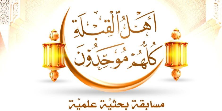 مجمع البحوث الإسلامية يطلق مسابقة بعنوان: (أهل القِبلة كلُّهم موحِّدون)