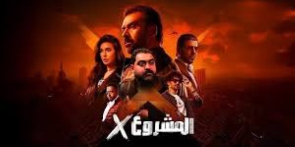 فيلم المشروع x بطولة كريم عبد العزيز يتخطى الـ131 مليون جنيه فى السينمات