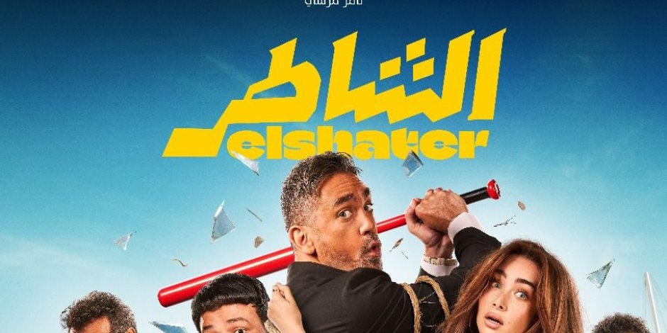 فيلم سينرجي بلس "الشاطر" يتصدر شباك التذاكر ب ٣ مليون جنيه في أول أيام عرضه