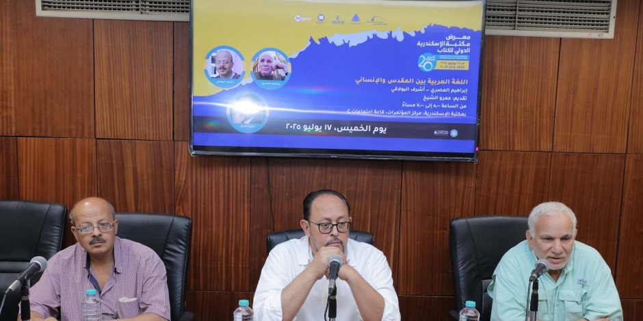 اللغة العربية بين المقدس والإنساني" ندوة بمعرض مكتبة الإسكندرية الدولي للكتاب