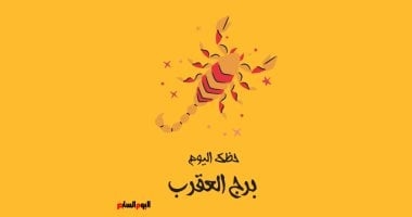 برج العقرب.. حظك اليوم الثلاثاء 8 يوليو: تعمقك هو قوتك