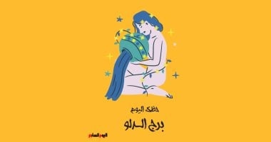 برج الدلو.. حظك اليوم السبت 28 يونيو : عبر عن مشاعرك