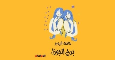 برج الجوزاء.. حظك اليوم الجمعة 27 يونيو: كن حذرًا