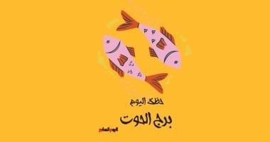 برج الحوت.. حظك اليوم الثلاثاء 8 يوليو: ثق بحدسك