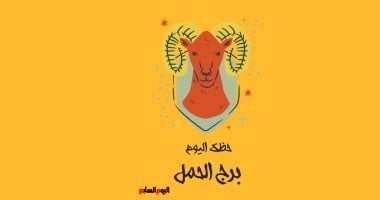 برج الحمل.. حظك اليوم الجمعة 27 يونيو: هدوء نفسى