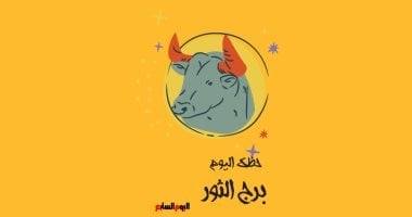 برج الثور.. حظك اليوم الثلاثاء 8 يوليو: تعيد ترتيب أولوياتك